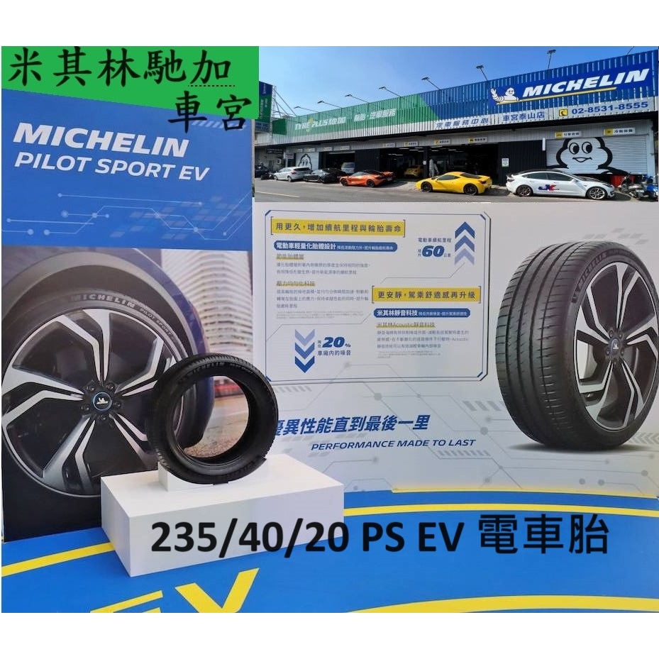 米其林 馳加 輪胎 MICHELIN  235/40/20 PS EV 電車專用胎 ~ JK 車宮