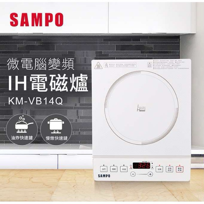 全新現貨⭐️SAMPO 聲寶 微電腦變頻IH電磁爐 KM-VB14Q