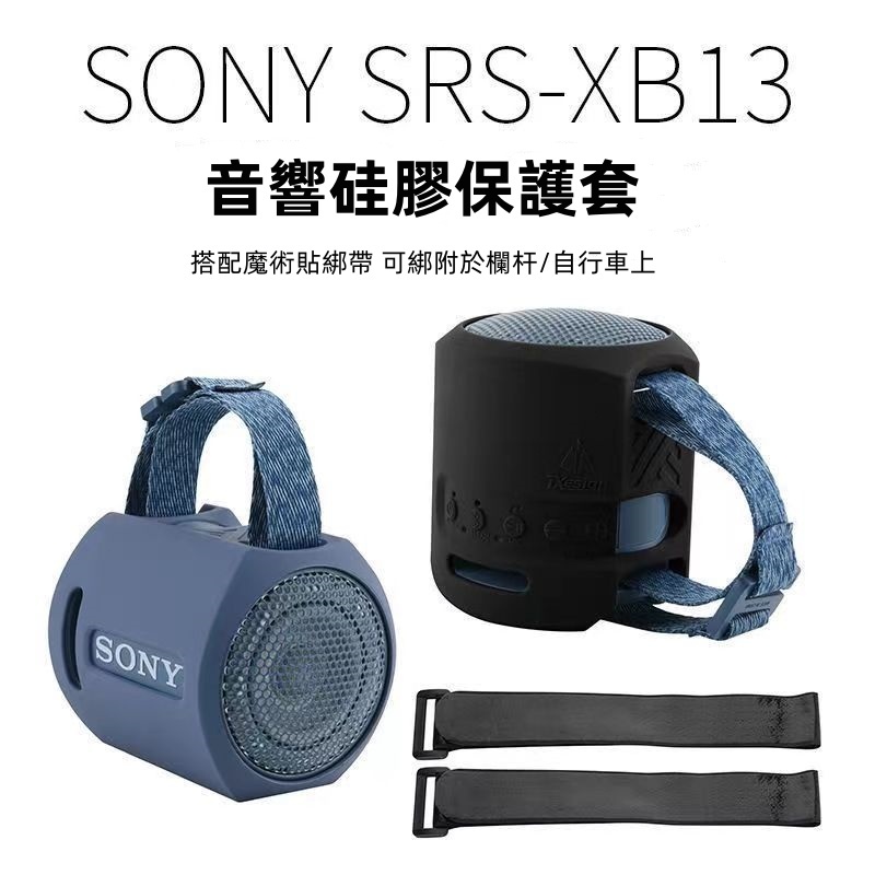 適用於索尼SRS-XB13 Extra BASS無線便攜式矽膠保護套 音響套 防摔套 (不含音響) 外殼套 軟殼套