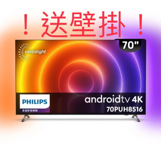 ！！超殺價！！送壁掛 !全新未拆Philips 飛利浦 70吋4K android 聯網液晶顯示器 70PUH8516
