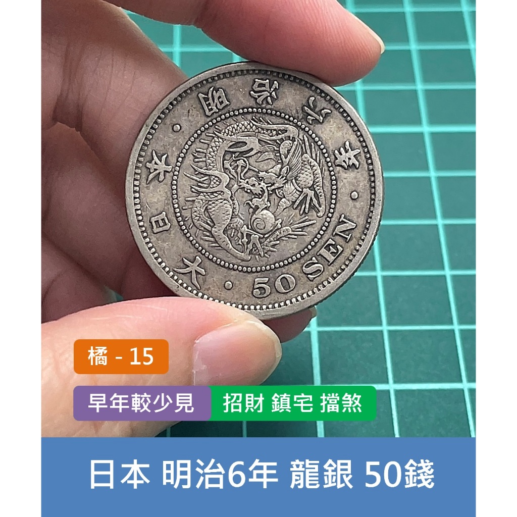 亞洲 日本 1873年(明治6年) 日本龍銀 50錢銀幣-早年較少見、收藏首選 招財 擋煞 (橘15)