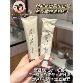 【台灣出貨】免運PMPM白松露酵母光透精華面膜 pmpm白松露面膜小紅書