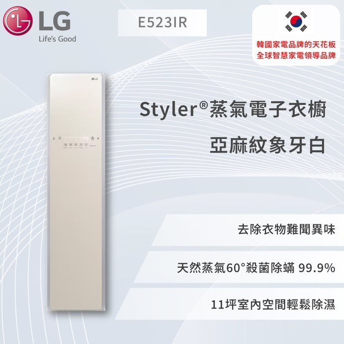 【LG】Styler®蒸氣電子衣櫥 - 亞麻紋象牙白E523IR