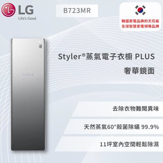 【LG】 Styler®蒸氣電子衣櫥 PLUS (容量加大款) - 奢華鏡面B723MR