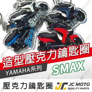 【JC-MOTO】 SMAX 鑰匙圈 壓克力 機車鑰匙圈 吊飾 雙面印色