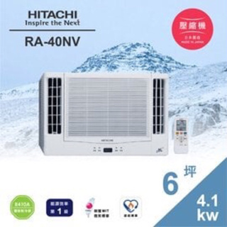 日立HITACHI RA-40NV窗型冷暖變頻冷氣氣