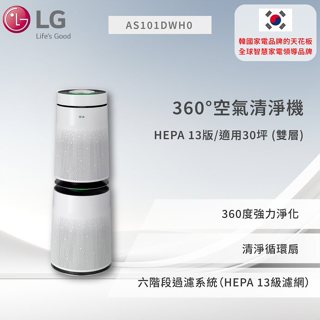 【LG】PuriCare™ 360°空氣清淨機 - HEPA 13版/適用30坪 (雙層) AS101DWH0