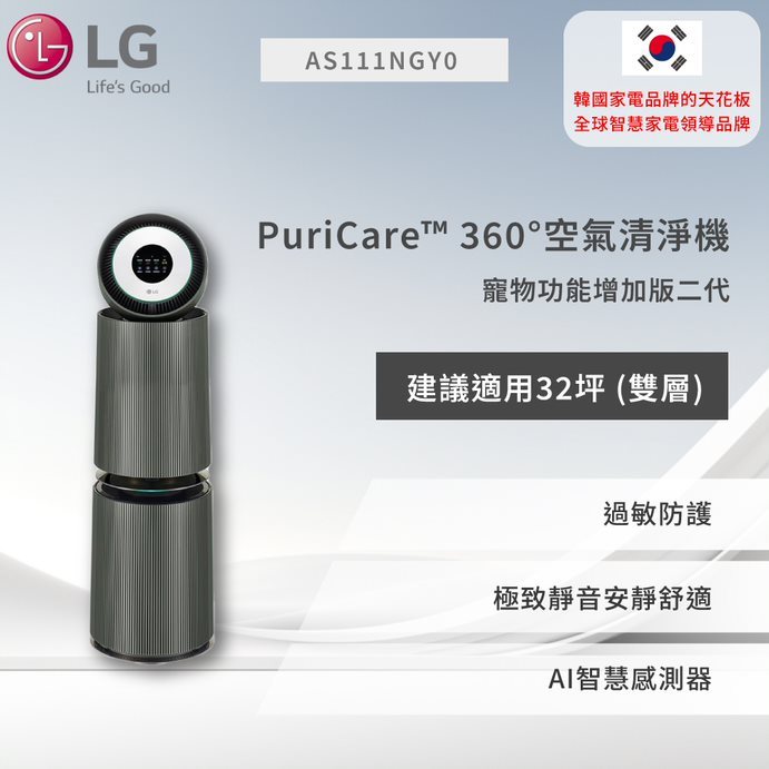 【LG】PuriCare™ 360°空氣清淨機 - 寵物功能增加版二代-旗艦款/建議適用32坪 (雙層)  AS111N