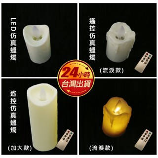 速發 LED 模擬 遙控 電子 蠟燭 風吹 搖擺 閃爍火焰 蠟燭燈 遙控款 模擬蠟燭 電子蠟燭燈 LED蠟燭燈