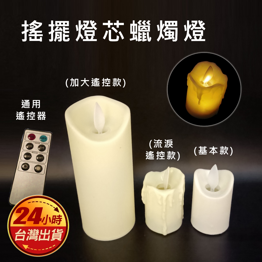 台灣仿真 遙控 電子 蠟燭 搖擺燈芯 閃爍火焰 蠟燭燈 遙控器 火苗自然擺動 仿真蠟燭 LED