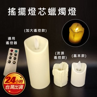 臺灣模擬 遙控 電子 蠟燭 搖擺燈芯 閃爍火焰 蠟燭燈 遙控器 火苗自然擺動 模擬蠟燭 LED