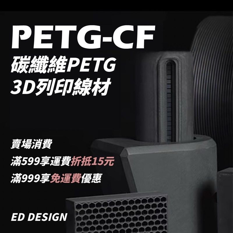 🔅ED🔅PETG碳纖維1.75mm 1kg 複合性3D列印線材PETG-CF 高強度線材