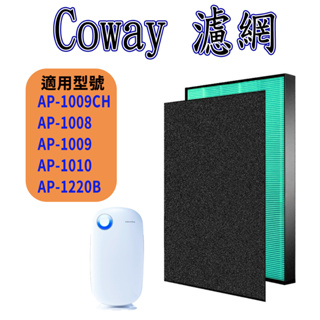 [優惠商品]Coway 濾網 AP1009CH濾網 AP 1009CH AP1220B濾網 AP-1010