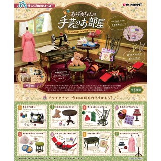 ☆TOYs☆ 現貨 Re-ment 盒玩 奶奶的手工藝部屋場景組 手工藝 藝術 中盒8入