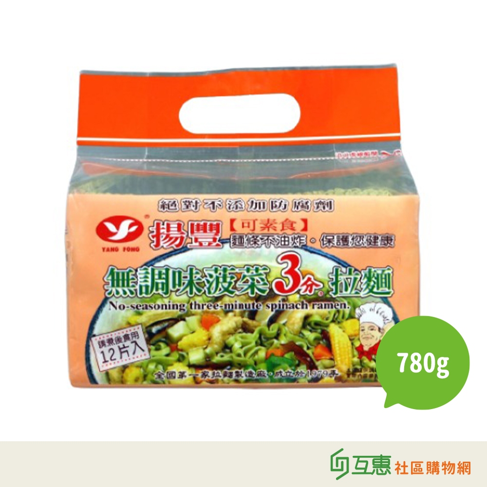 【互惠購物】揚豐-無調味菠菜3分麵780g