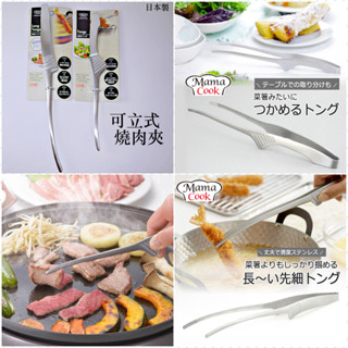 現貨e發票💗日本製 下村企販 站立式 烤肉夾 多功能食物鉗 燒烤夾 油炸夾 耐熱夾 料理夾 烤肉夾 日本燒肉名店專用