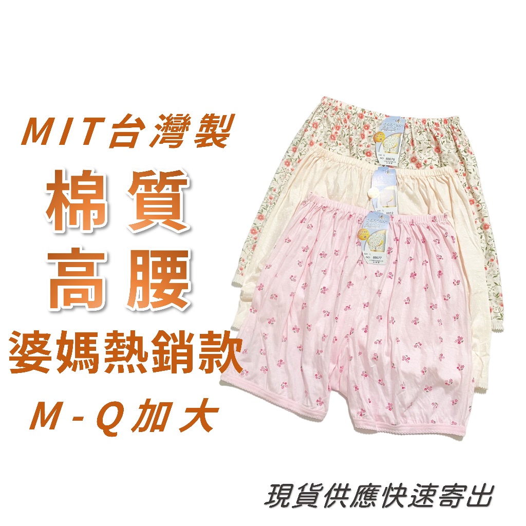 MIT台灣製 棉質內褲 棉內褲 高腰內褲 四角內褲 婆媽款 媽媽褲 阿嬤款 M-Q 8678.8812.8677