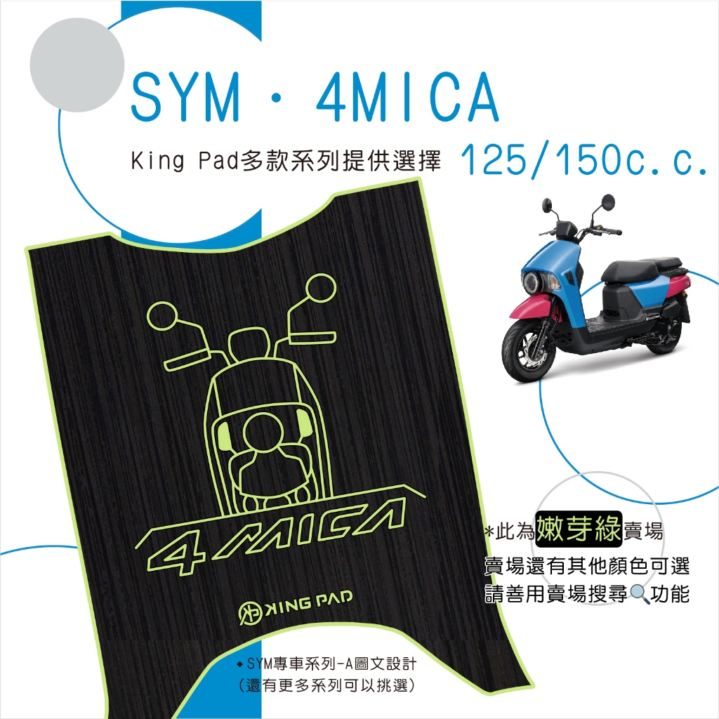 🔥免運🔥三陽 SYM 4MICA 125 150 機車腳踏墊 機車踏墊 腳踏墊 踏墊 止滑踏墊 立體腳踏墊 造型腳踏墊綠