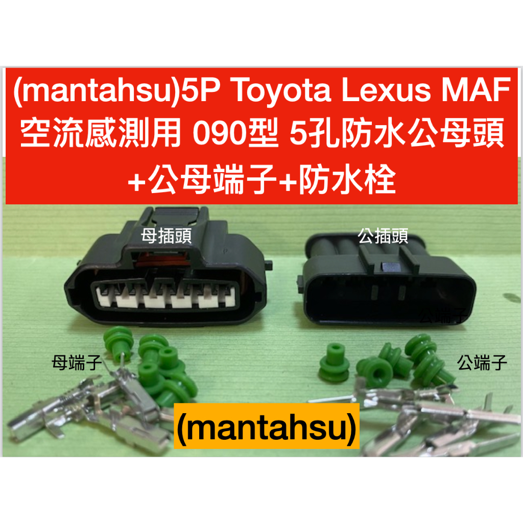 (mantahsu)5P Toyota Lexus MAF 空流感測用 090型 5孔防水公母頭+公母端子+防水栓