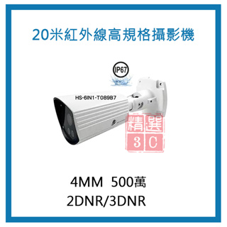 昇銳 HI SHARP HS-6IN1-T089B7 監視器 500萬 OSD選單 AHD 20米紅外線 高規格攝影機