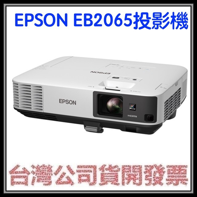 咪咪3C 現貨開發票台灣公司貨 EPSON EB2065 EB-2065投影機