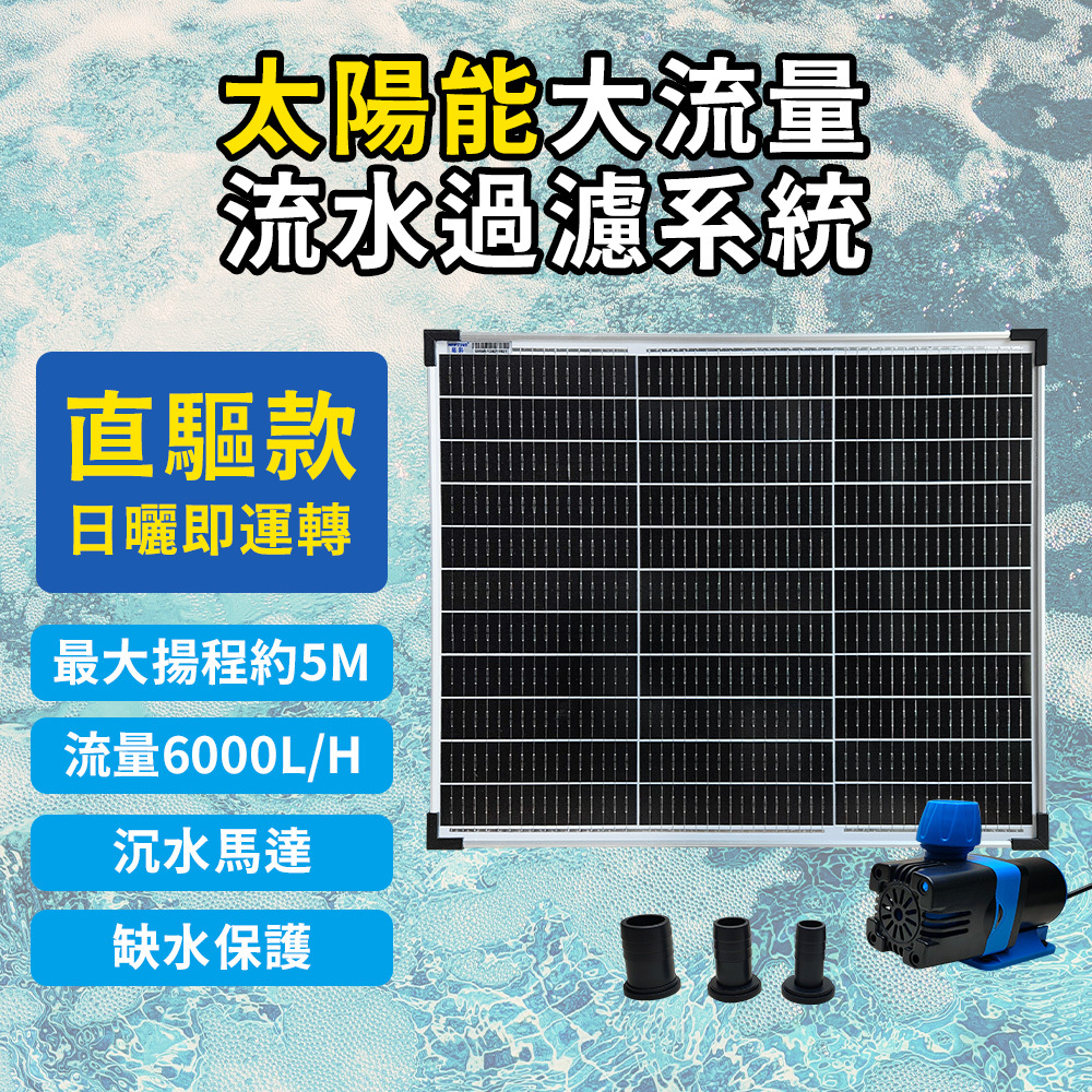 【太陽能百貨】P-50 太陽能噴泉 直驅水泵 過濾 直流抽水馬達 抽水機 水循環 台灣製 現貨 保固一年 發票