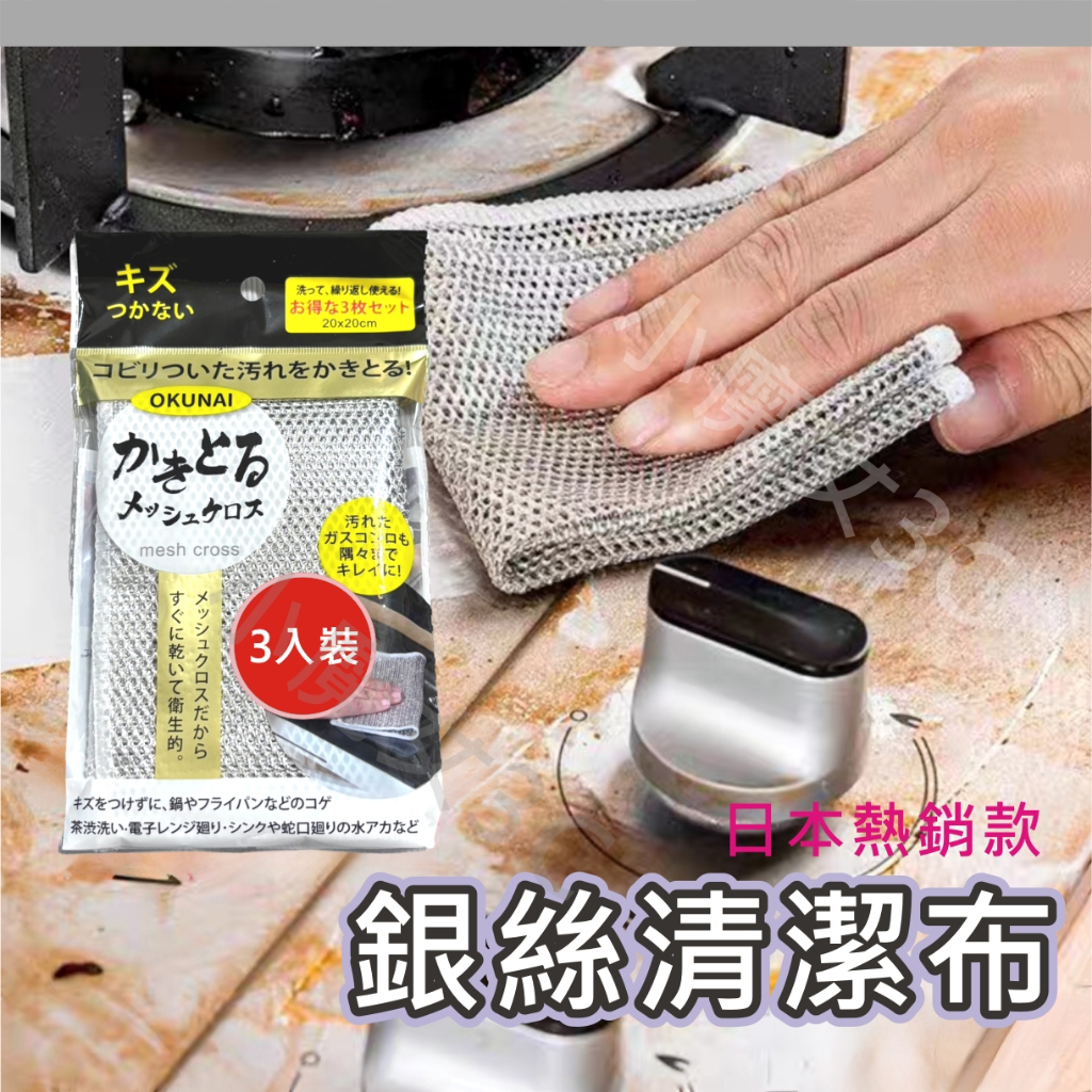 日本熱銷款 銀絲抹布 銀絲清潔布 3入組 金屬絲清潔布 網狀去汙布 鋼絲抹布 神奇抹布 乾溼兩用 不沾油 洗碗 清潔布