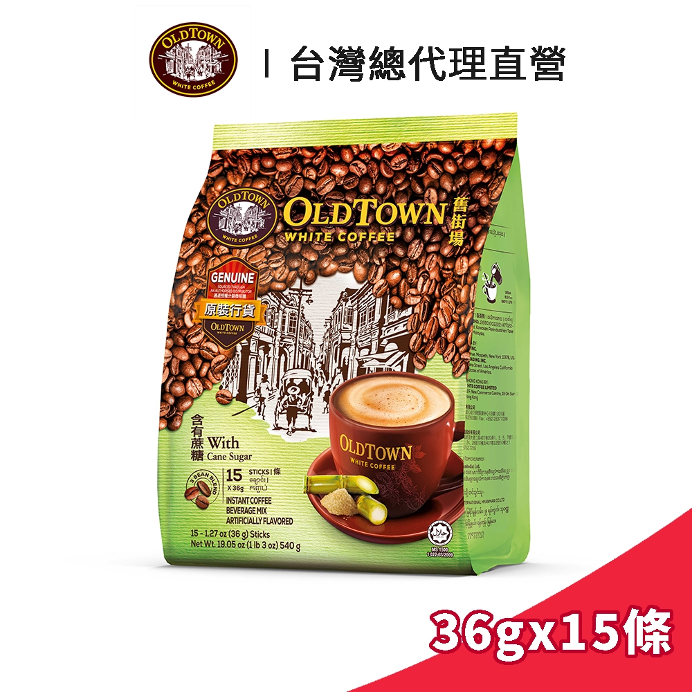 【Old Town】舊街場 3合1蔗糖白咖啡 36gx15條｜台灣總代理直營