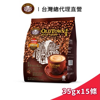 【Old Town】舊街場 3合1特濃白咖啡 35gx15條｜臺灣總代理直營