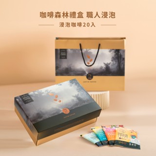 【JC咖啡】咖啡森林浸泡禮盒│職人浸泡x1盒(10gx20包/盒)春/夏/秋/冬四季風味任選-附提袋&卡片