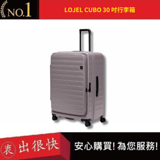 【LOJEL CUBO】新版30吋旅行箱-大地灰 前開式擴充防爆 防盜拉鍊行李箱 旅遊｜衷出很快