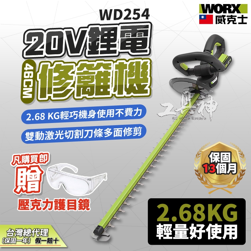 WORX 威克士 WD254 鋰電籬笆機 籬笆剪 修枝 園藝 電動工具 52cm 20V