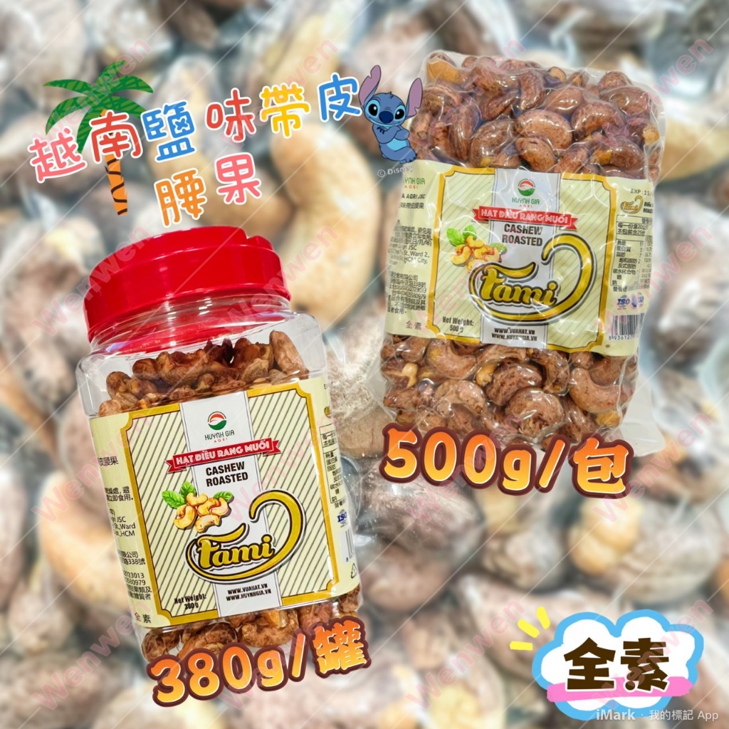 味覺百饌-越南鹽味帶皮腰果500g/越南鹽味帶皮腰果380g 全素 帶皮腰果