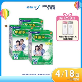 【保麗淨】假牙清潔錠108片X3盒