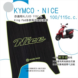 🔥免運🔥光陽 KYMCO 耐斯 NICE 100 XL LED 115 機車腳踏墊 機車踏墊 腳踏墊 立體 造型腳踏墊綠