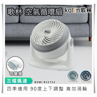 【Kolin歌林 6吋空氣循環扇 KFC-MN621】循環扇 風扇 電風扇 涼風扇 AC扇 渦輪扇 立扇 桌扇