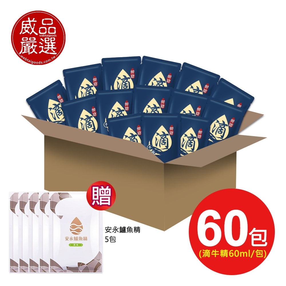 【威品嚴選】京園御坊-滴牛肉精/滴牛精60包-常溫 贈【安永鮮物】安永鱸魚精5包