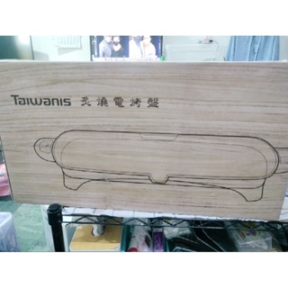 TAIWANIS炙燒電烤盤