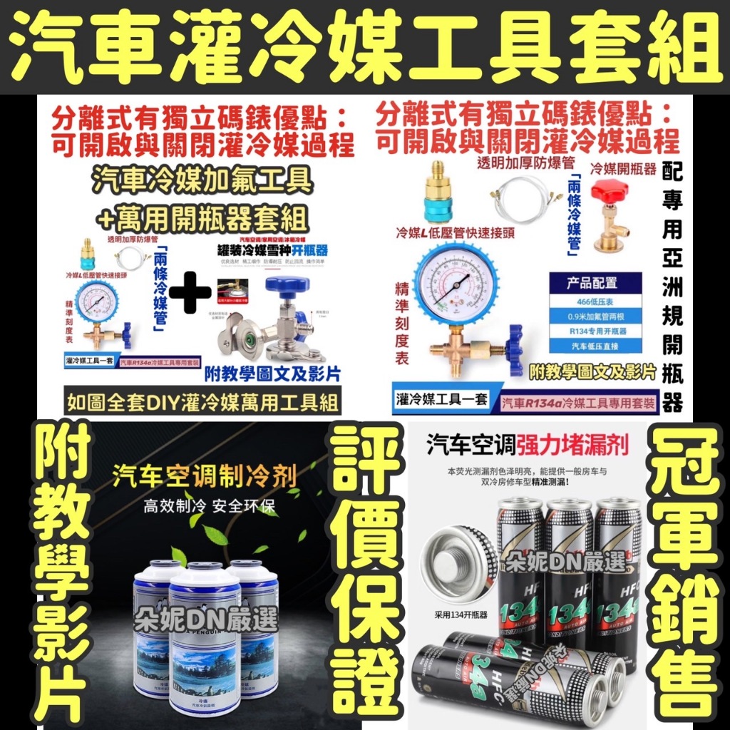 ★分離式灌冷媒工具套餐★ 灌冷媒工具 灌冷媒 R134a冷媒 汽車冷媒 冷媒止漏劑 冷媒補漏劑 冷媒開瓶器 加氟冷媒工具