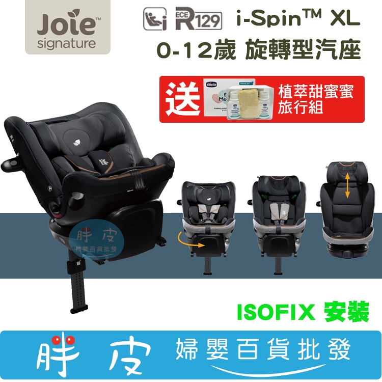 奇哥 joie i-Spin XL 0-12歲 旋轉汽座 360度旋轉【送 植萃甜蜜蜜旅行組】