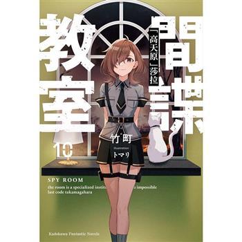 間諜教室 (10) 「高天原」莎拉 (高雄明儀書店)