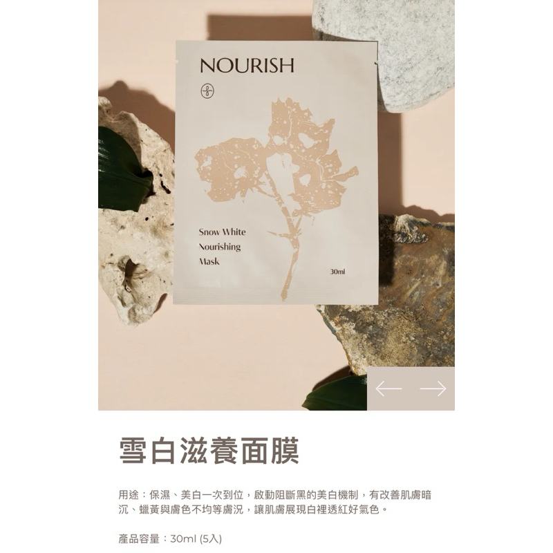 全新 轉售 NOURISH 保養品(MM品牌）— 雪白滋養面膜