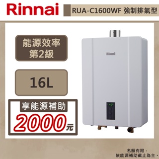 【林內牌 RUA-C1600WF(LPG/FE式)】熱水器 16L熱水器 數位恆溫 強制排氣熱水器(部分地區含基本安裝)