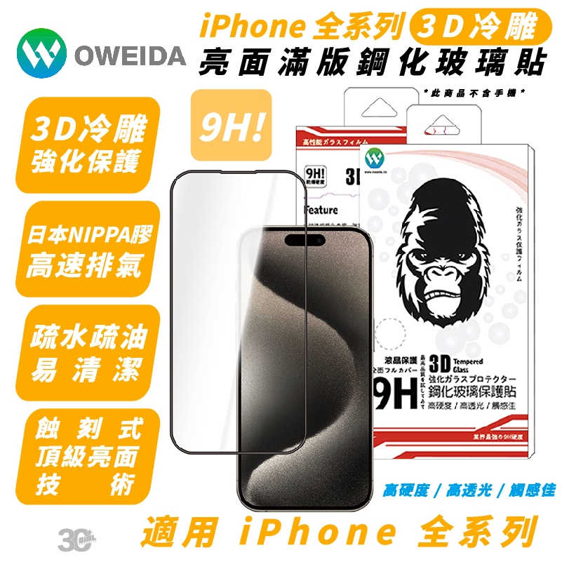 Oweida 3D 冷雕 亮面 玻璃貼 保護貼 適 iPhone 15 14 13 12 Xs Plus Pro Max