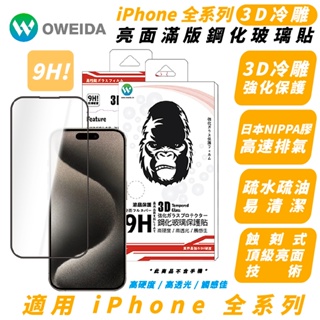 Oweida 3D 冷雕 保護貼 玻璃貼 亮面 適 iPhone 15 14 13 12 Xs Plus Pro Max