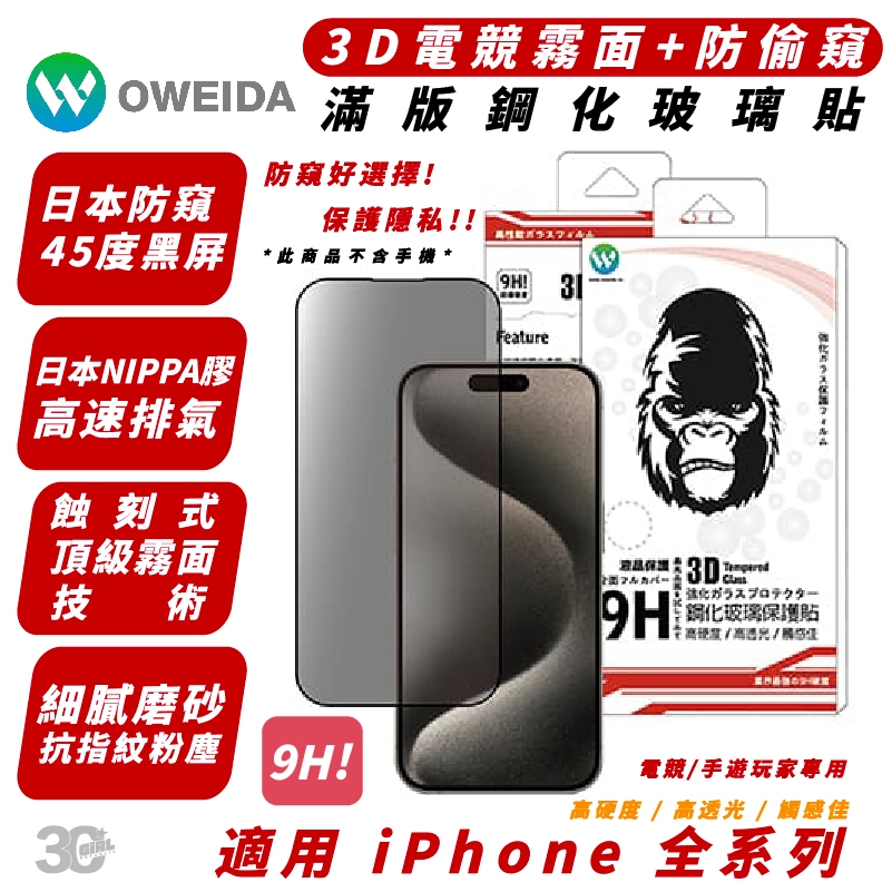 Oweida 9H 防窺 霧面 電競 玻璃貼 保護貼 適 iPhone 15 14 13 12 Plus Pro Max