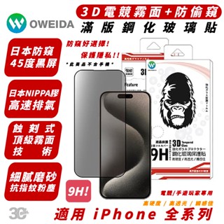 Oweida 9H 防窺 霧面 電競 玻璃貼 保護貼 適 iPhone 15 14 13 12 Plus Pro Max