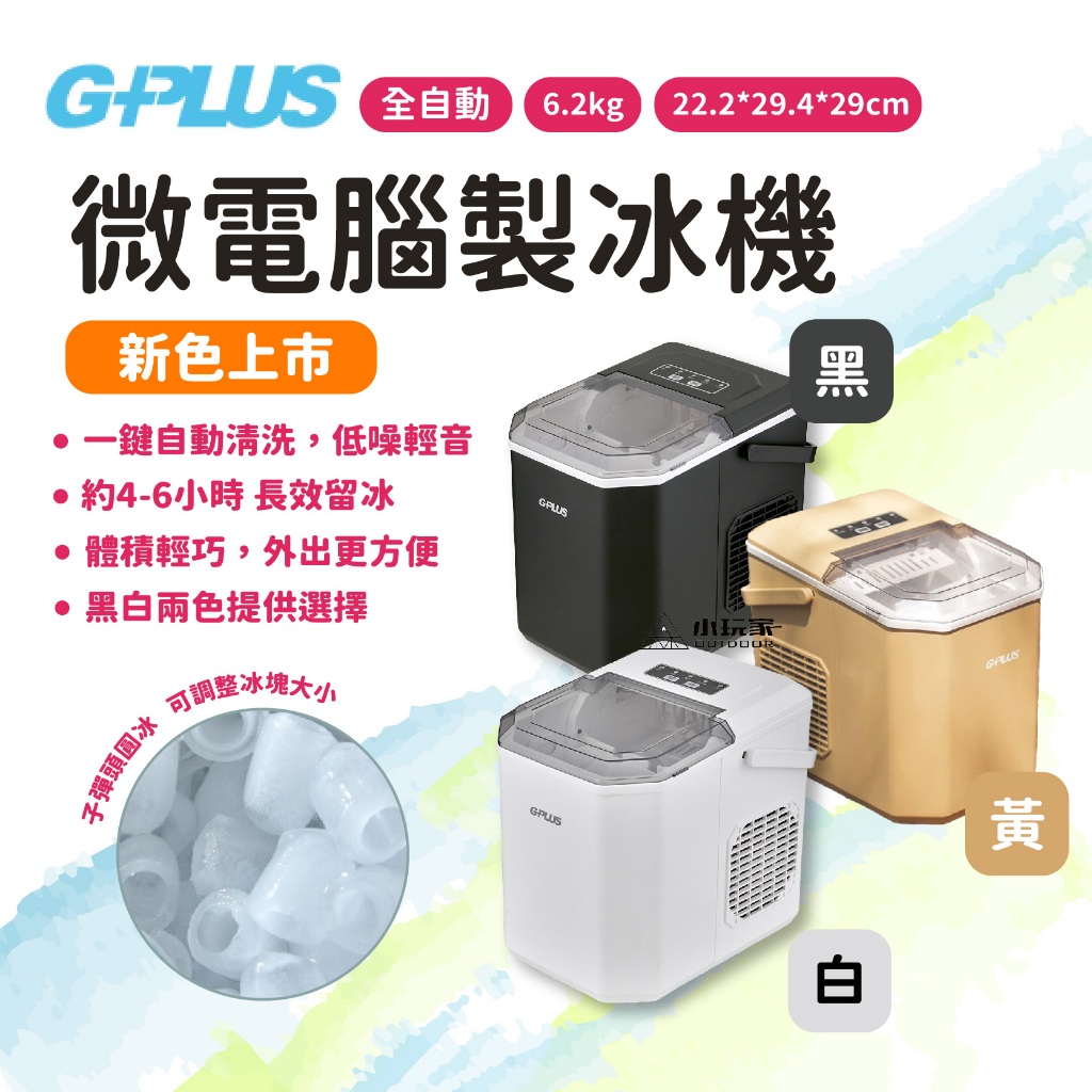 【小玩家露營用品】G-PLUS 微電腦全自動製冰機 製冰機 快速製冰 GP-IM01