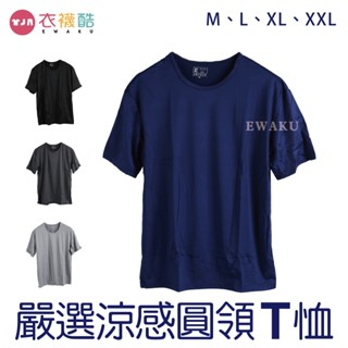 [衣襪酷]圓領 男涼感圓領衣 男涼感衣 男內衣K-583