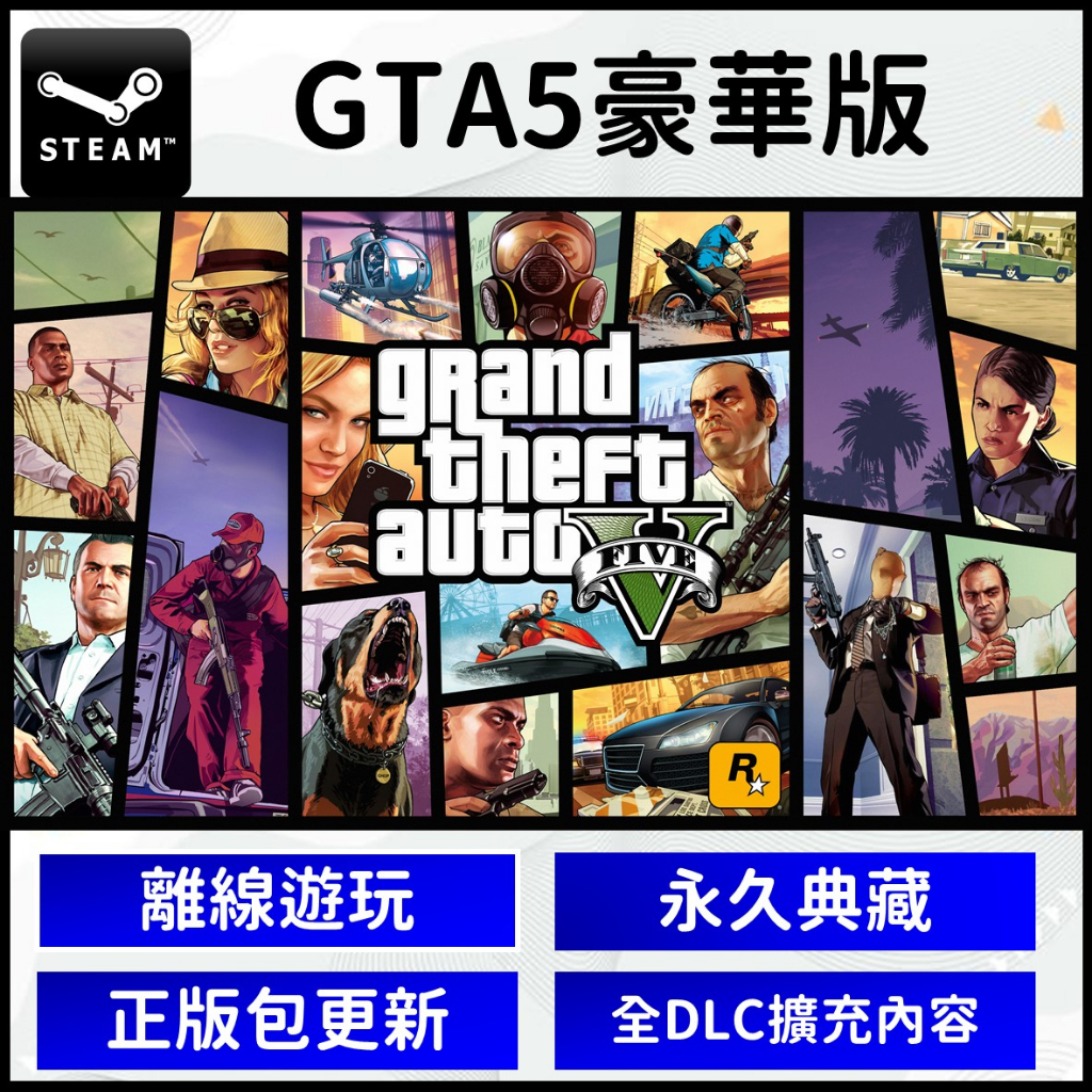 【現貨】GTA 5 俠盜列車手 5 PC版Grand theft auto V 繁體中文 遊戲片中文 s t e a m